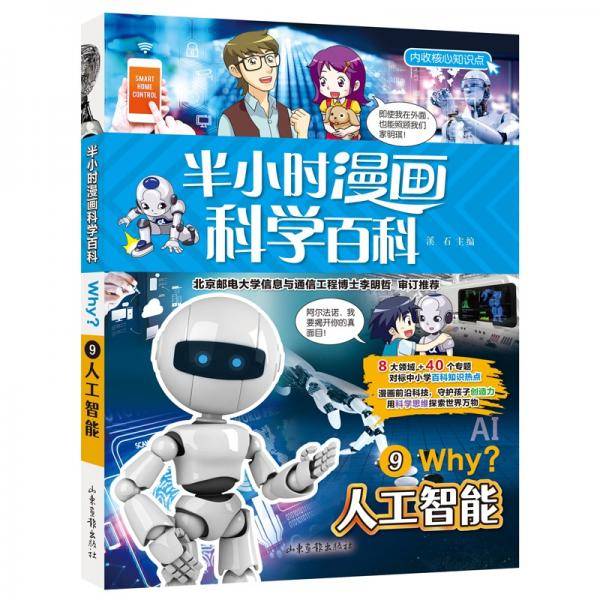 半小时漫画科学百科（人工智能科普书）适合中小学生6-12岁儿童阅读科普读物对标中小学百科知识热点