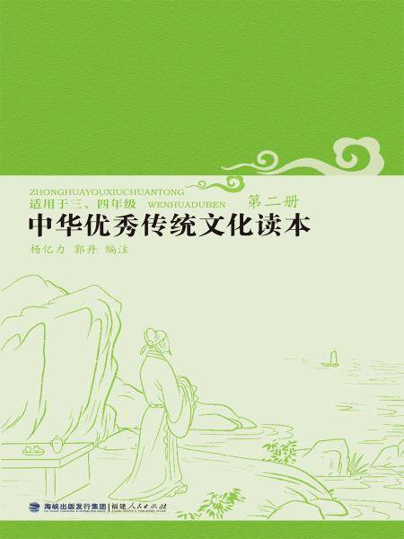 中华优秀传统文化读本2