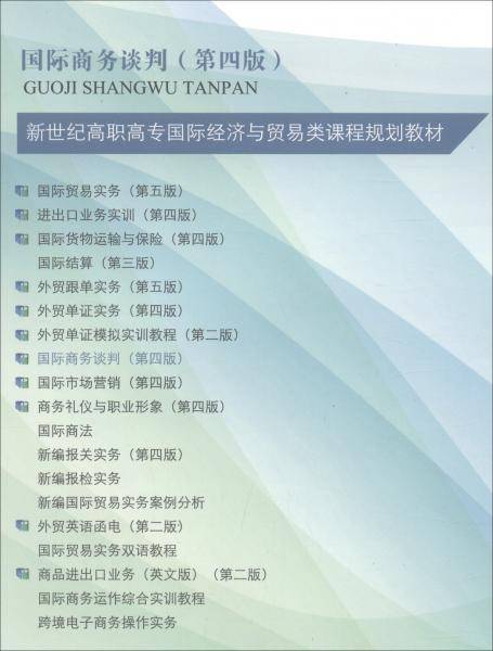 国际商务谈判（第4版微课版）/“十二五”职业教育国家规划教材