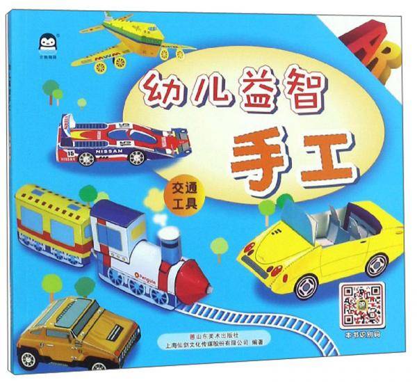 幼儿益智手工（交通工具）