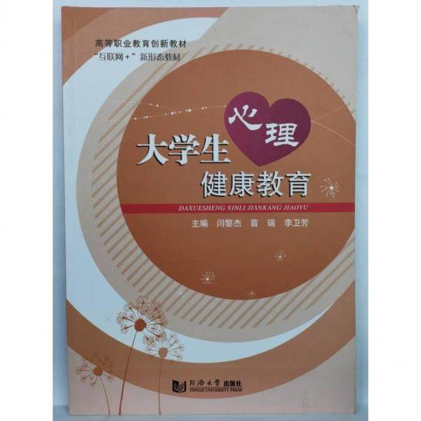 大学生心理健康教育 闫黎杰 苗瑞 李卫芳 同济大学出版社 9787560893310