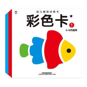 企鹅萌萌 幼儿视觉训练 彩色卡. 1 宝宝早教卡 视觉激发彩色卡片