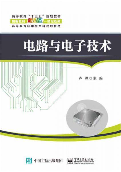 电路与电子技术