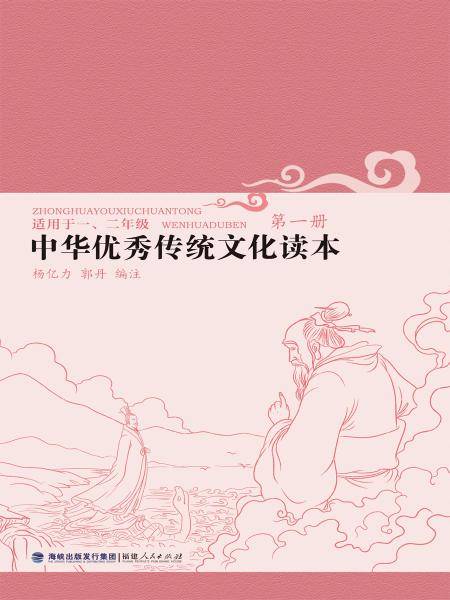 中华优秀传统文化读本1