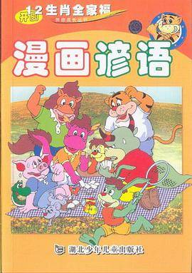 漫画谚语.12生肖全家福伴你成长丛书