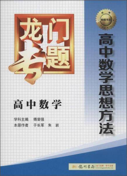 龙门专题 高中数学 高中数学思想方法