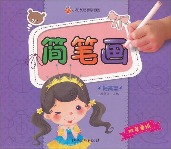 小朋友巧手学画画：简笔画