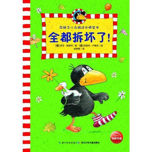 花袜子小乌鸦成长桥梁书：全都拆坏了！