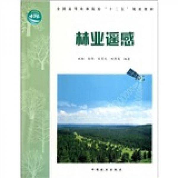 林业遥感