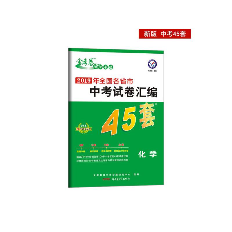 中考45套题 化学 全国版（2019版）--天星教育