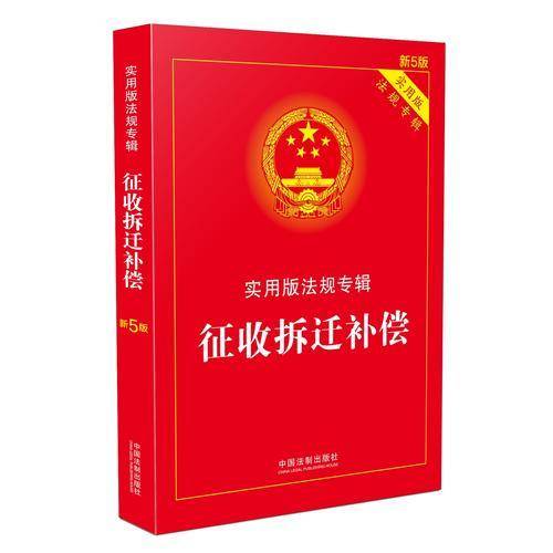 征收拆迁补偿 实用版法规专辑（新5版）