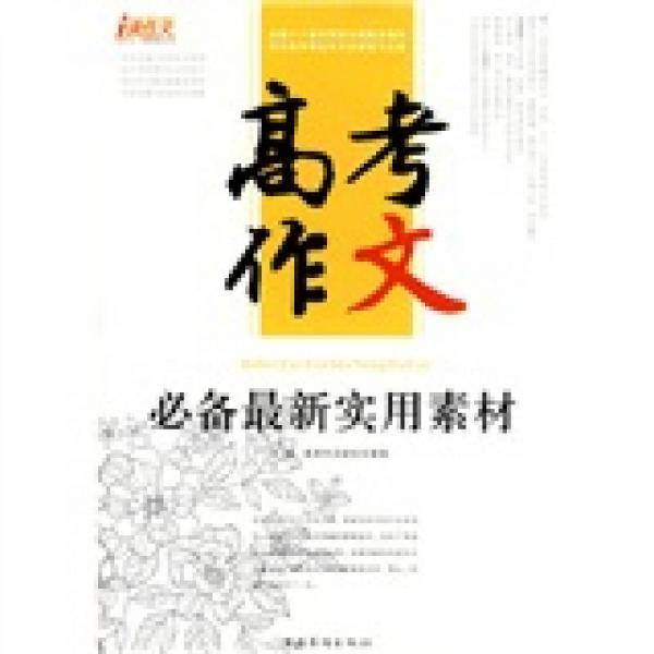 高考作文必备最新实用素材