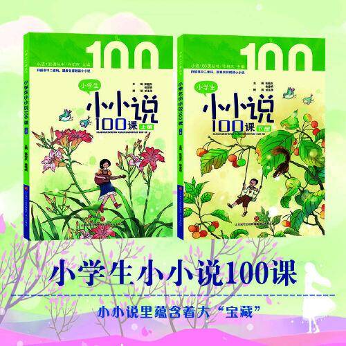 小学生小小说100课