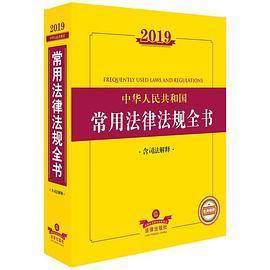 2019中华人民共和国常用法律法规全书(含司法解释)