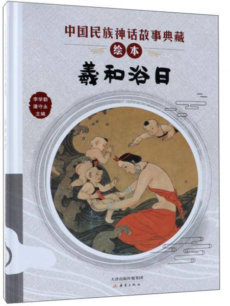 羲和浴日/中国民族神话故事典藏绘本