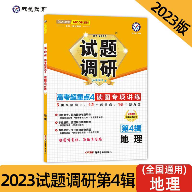 试题调研 第4辑 地理 读图专项讲练 2023年新版 天星教育