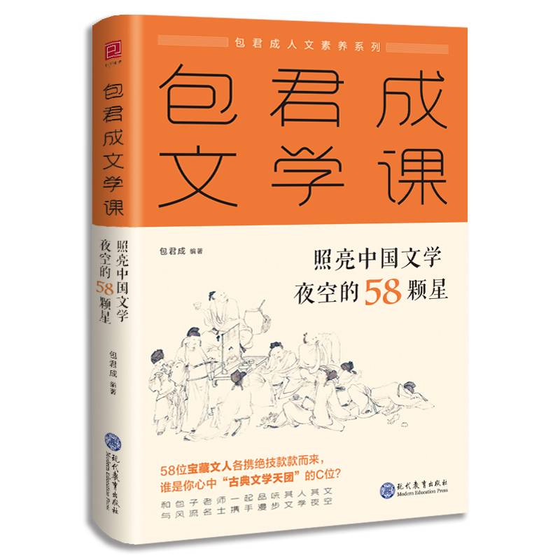 包君成文学课：照亮中国文学夜空的58颗星 包子老师文学素养图书系列