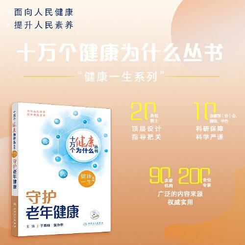 十万个健康为什么丛书——守护老年健康