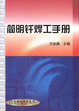 简明钎焊工手册