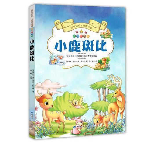 成长记忆·世界名著·小鹿斑比