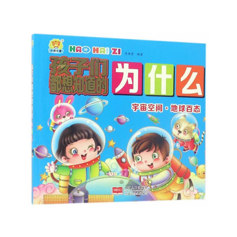宇宙空间·地球百态-孩子们都想知道的为什么