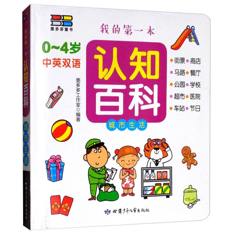 我的第一本认知百科 城市生活篇