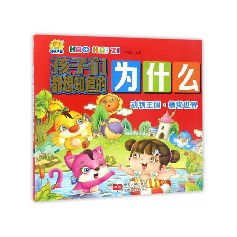 动物王国·植物世界-孩子们都想知道的为什么
