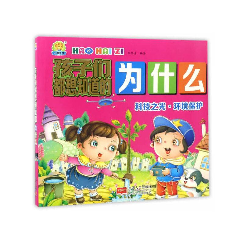 科技之光·环境保护-孩子们都想知道的为什么