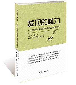 发现的魅力 : 思想政治理论课实践教学成果撷英:2014