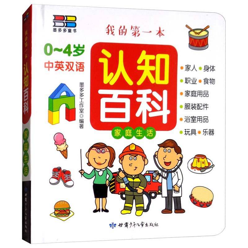 我的第一本认知百科 家庭生活篇