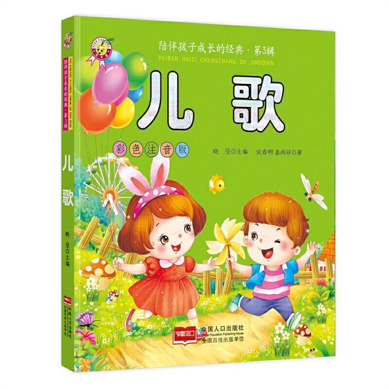 儿歌-陪伴孩子成长的经典・第3辑