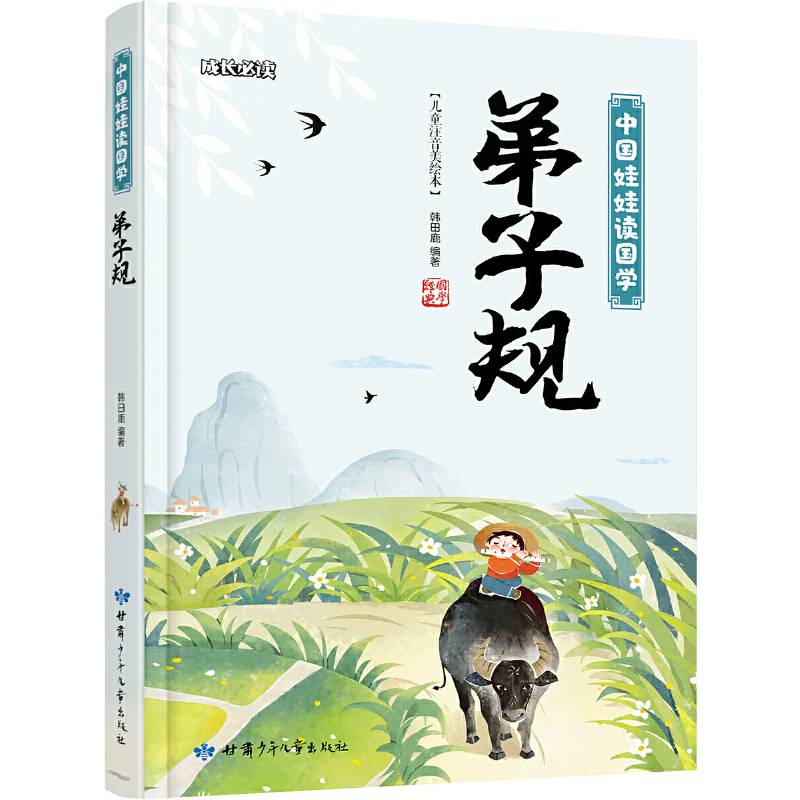 弟子规 中国娃娃读国学