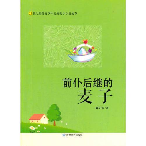 前仆后继的麦子(21世纪最受青少年喜爱的小小说读本)