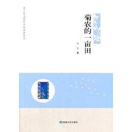 菊农的一亩田(青少年的当代知性美文)