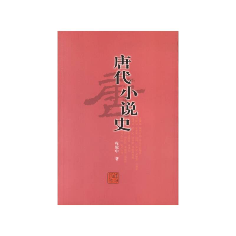 唐代小说史