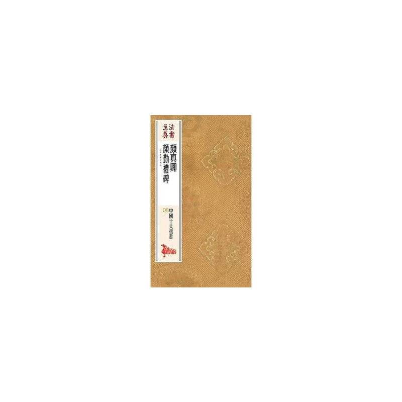 法书至尊·中国十大楷书---颜真卿颜勤礼碑