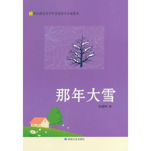 那年大雪(21世纪最受青少年喜爱的小小说读本)