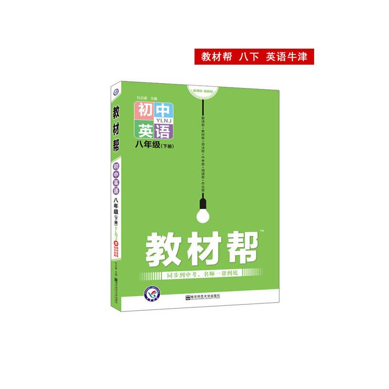 2020春教材帮 初中同步 八年级下册 英语 YLNJ（牛津版）--天星教育