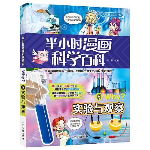 半小时漫画科学百科5.实验与观察