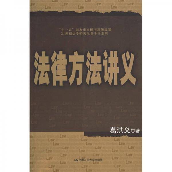 法律方法讲义