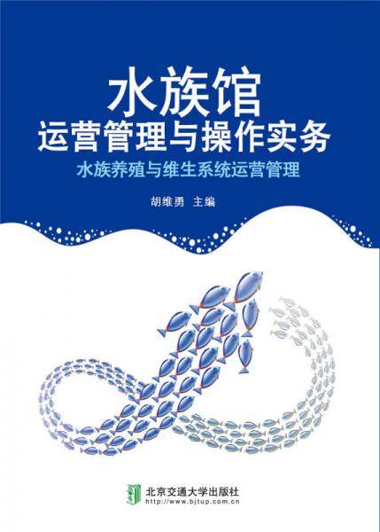 水族馆运营管理与操作实务