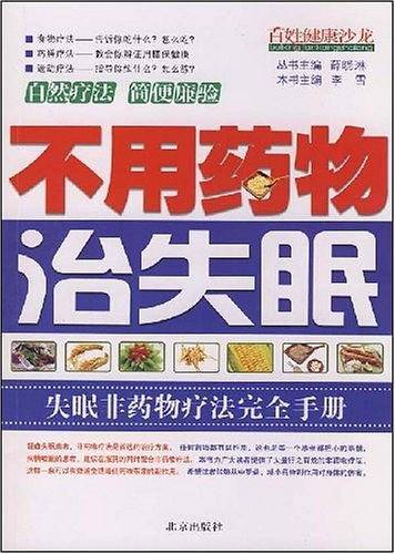 百姓健康沙龙・不用药物治失眠