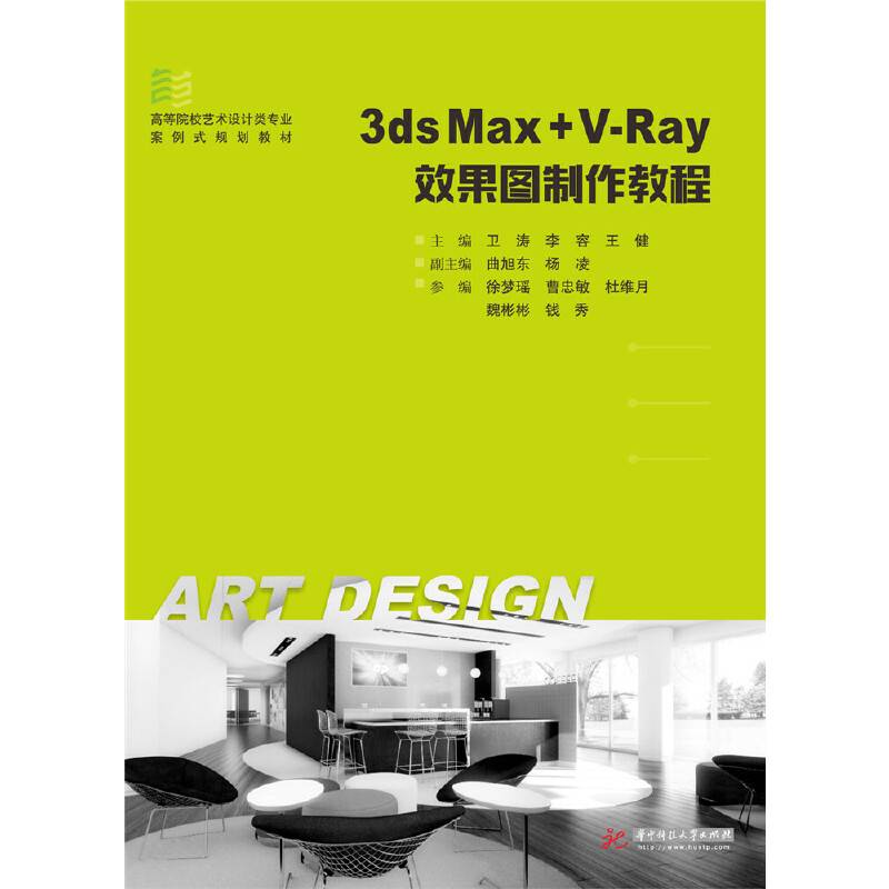 3ds Max+V-Ray效果图制作教程