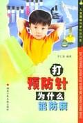 打预防针为什么能防病