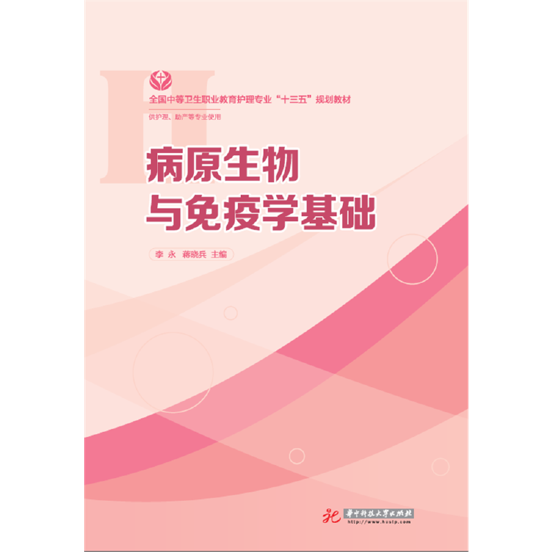 病原生物与免疫学基础