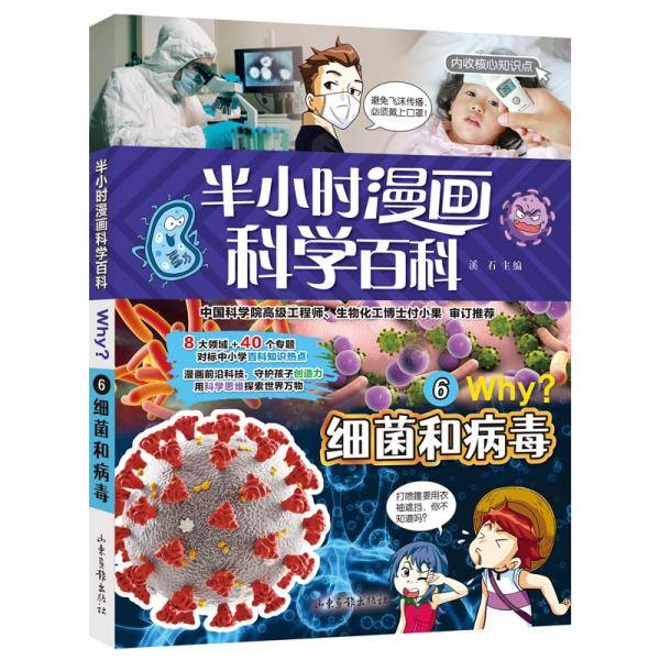 半小时漫画科学百科（细菌和病毒科普书）适合中小学生6-12岁儿童阅读科普读物对标中小学百科知识热点