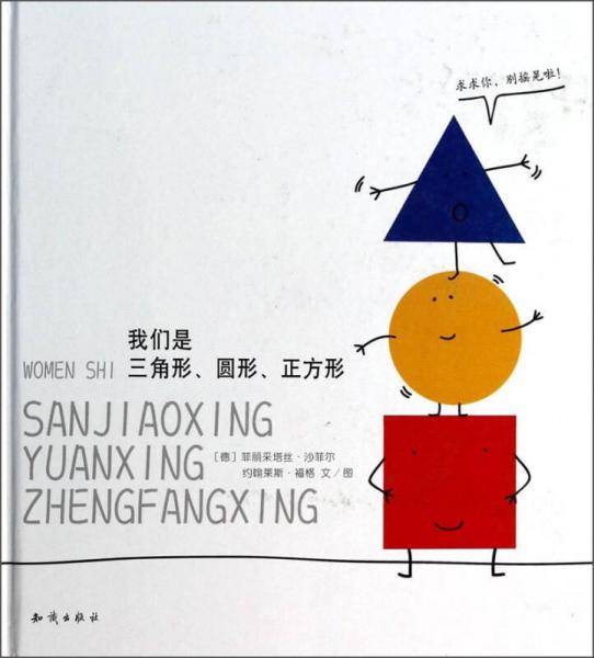 我们是三角形圆形正方形