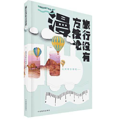 旅行没有方法论·漫