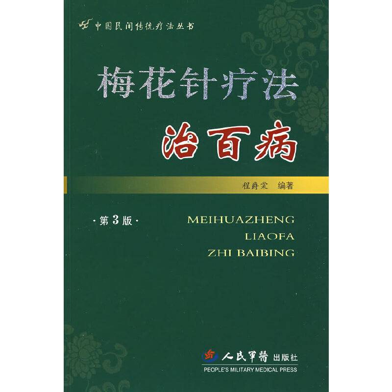 梅花针疗法治百病