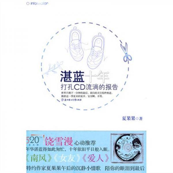湛蓝十年・打孔CD流淌的报告
